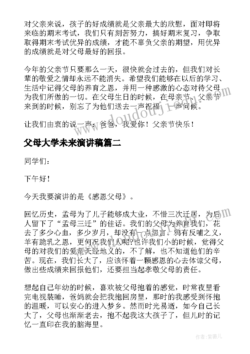 2023年父母大学未来演讲稿(优质8篇)