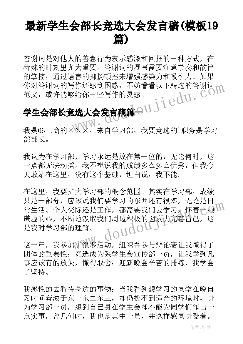 最新学生会部长竞选大会发言稿(模板19篇)