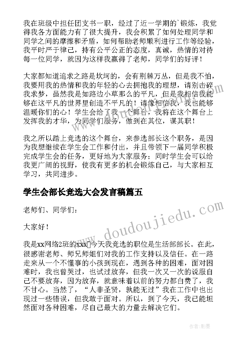 最新学生会部长竞选大会发言稿(模板19篇)