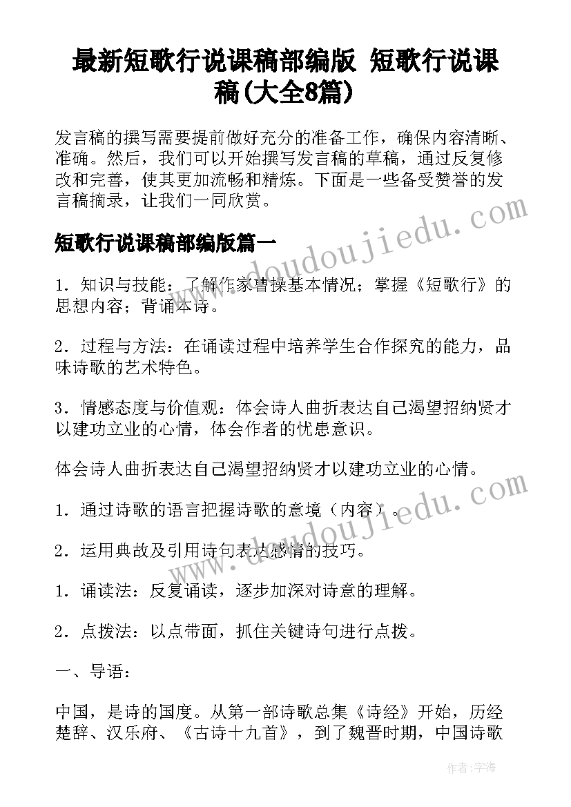 最新短歌行说课稿部编版 短歌行说课稿(大全8篇)