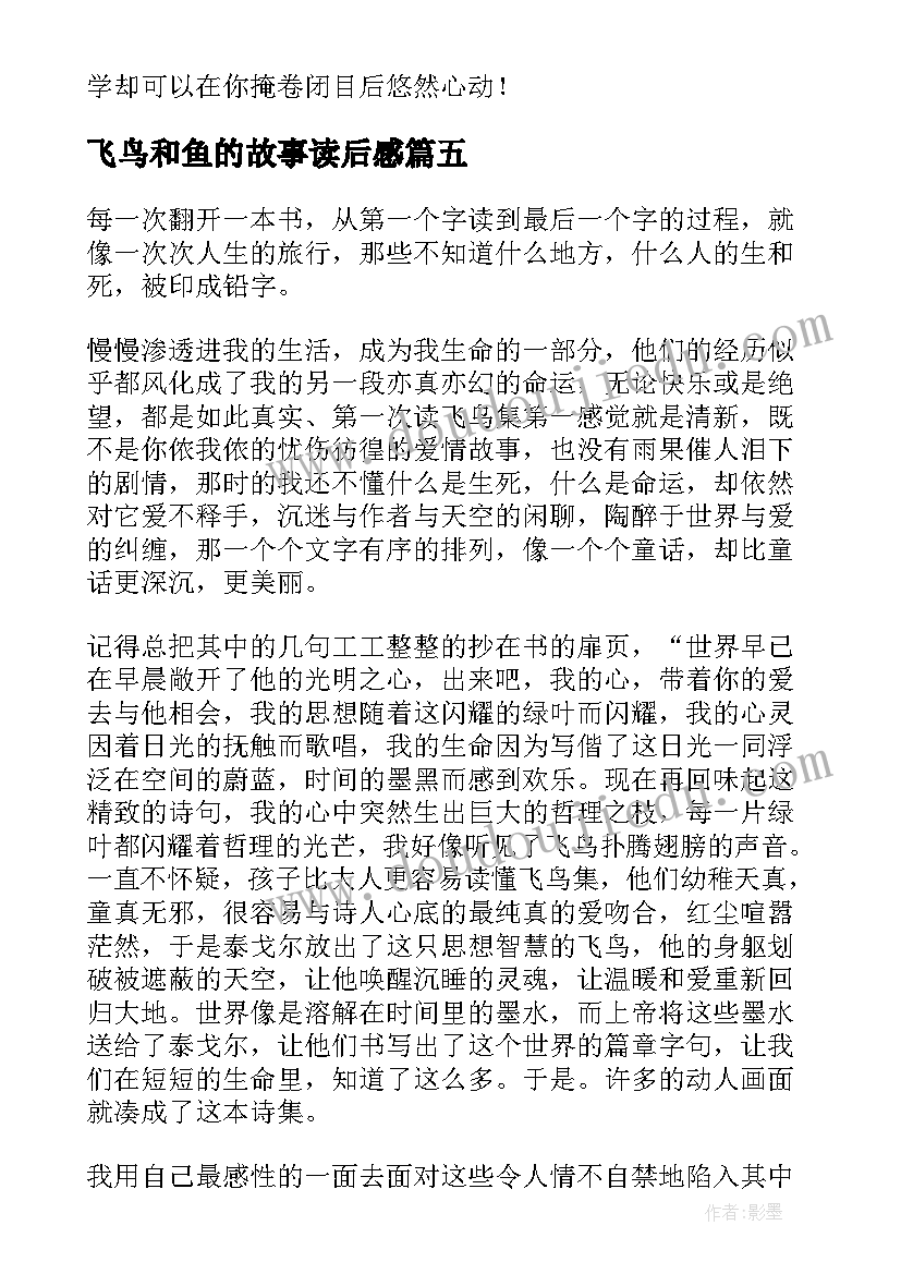 飞鸟和鱼的故事读后感(优秀8篇)