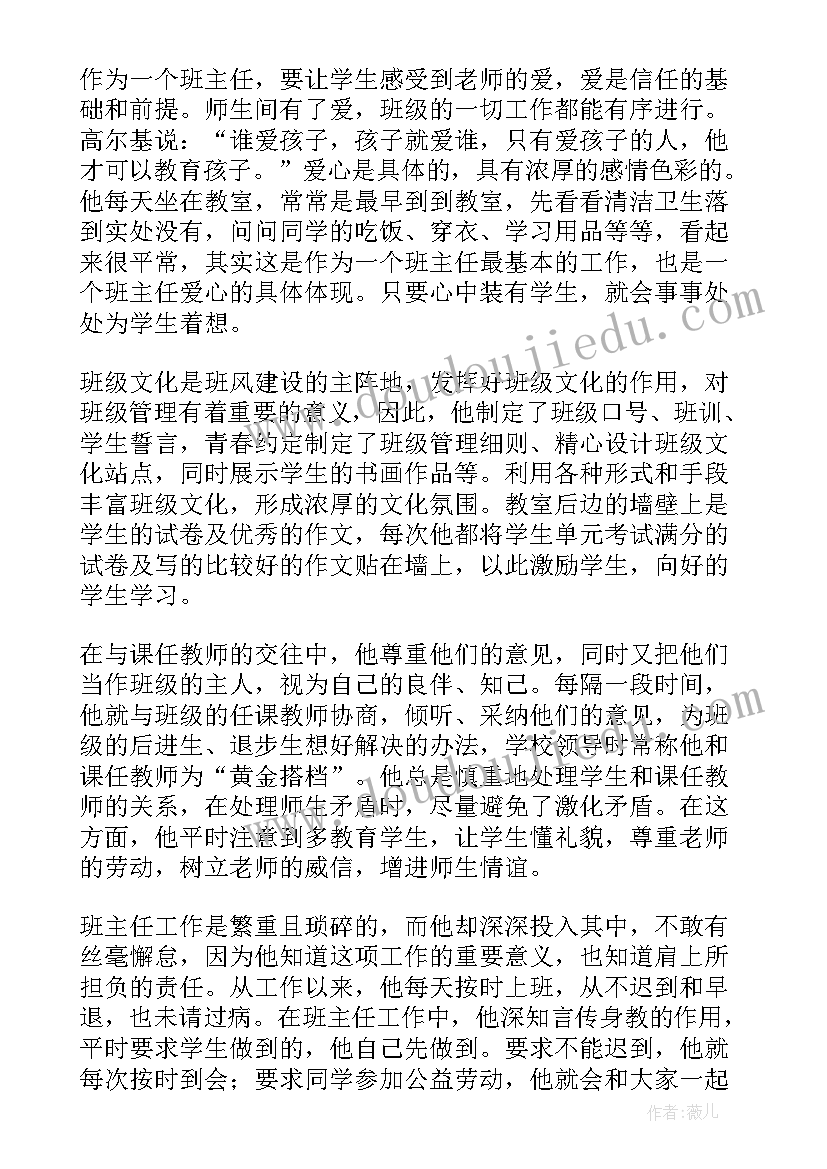 最新县班主任先进的事迹材料(汇总18篇)