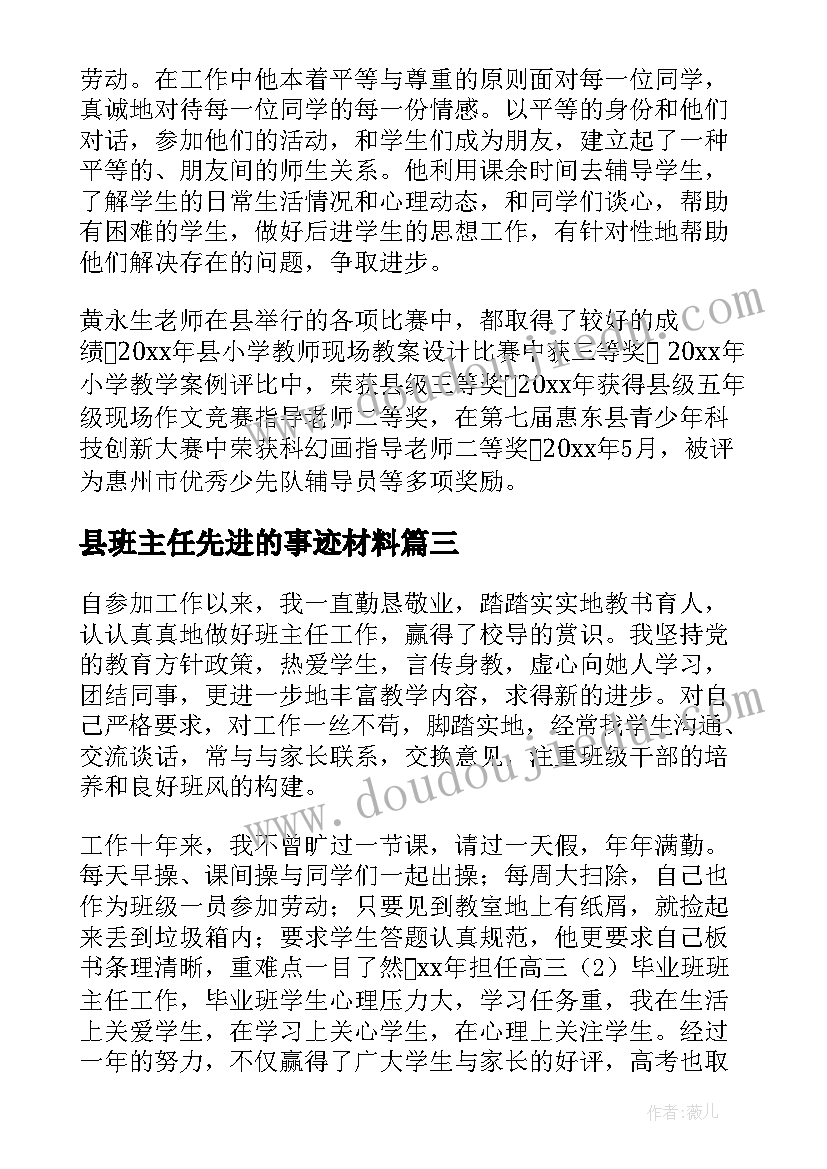 最新县班主任先进的事迹材料(汇总18篇)