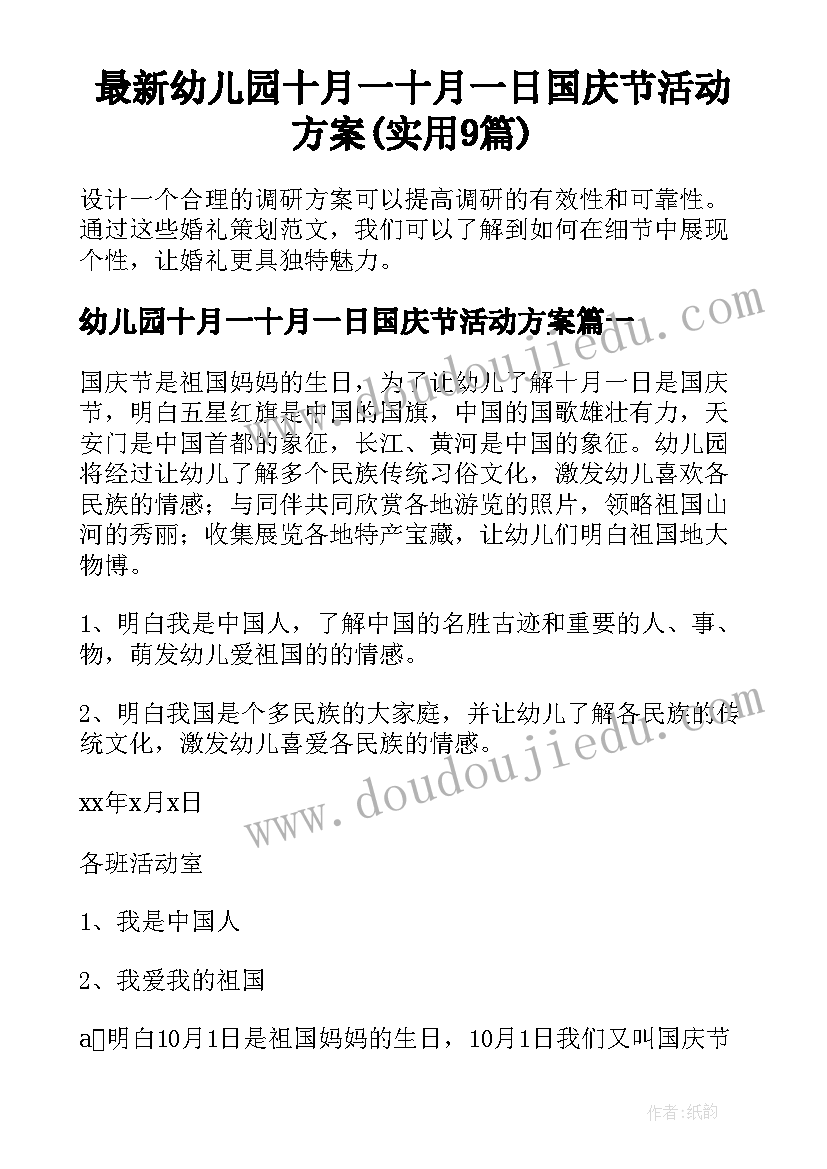 最新幼儿园十月一十月一日国庆节活动方案(实用9篇)