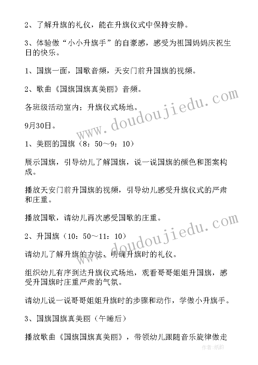 最新幼儿园十月一十月一日国庆节活动方案(实用9篇)