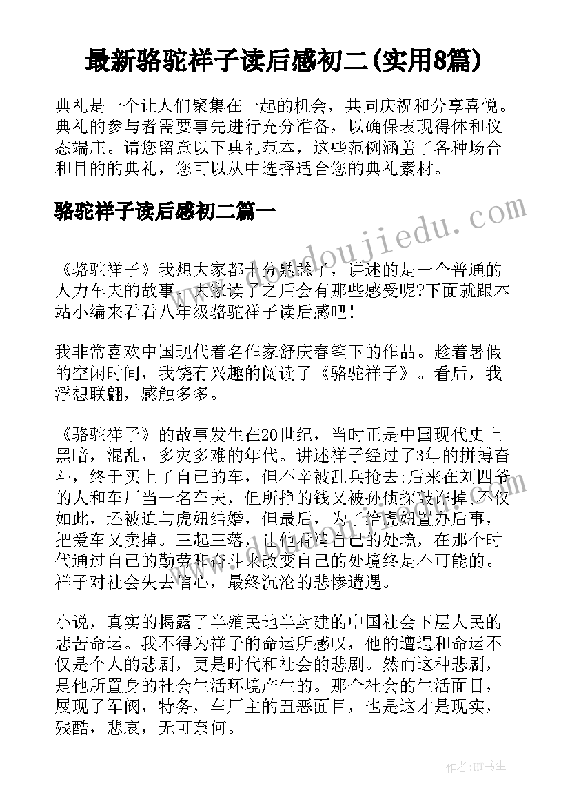 最新骆驼祥子读后感初二(实用8篇)