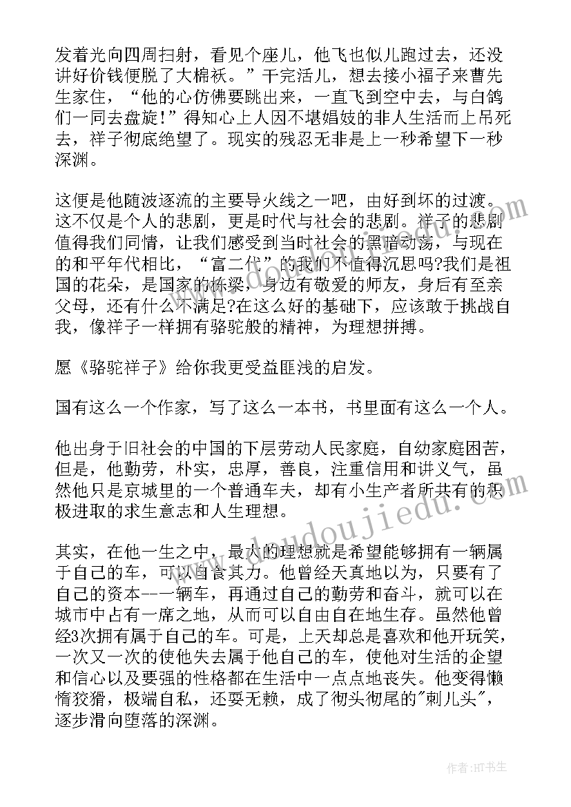 最新骆驼祥子读后感初二(实用8篇)