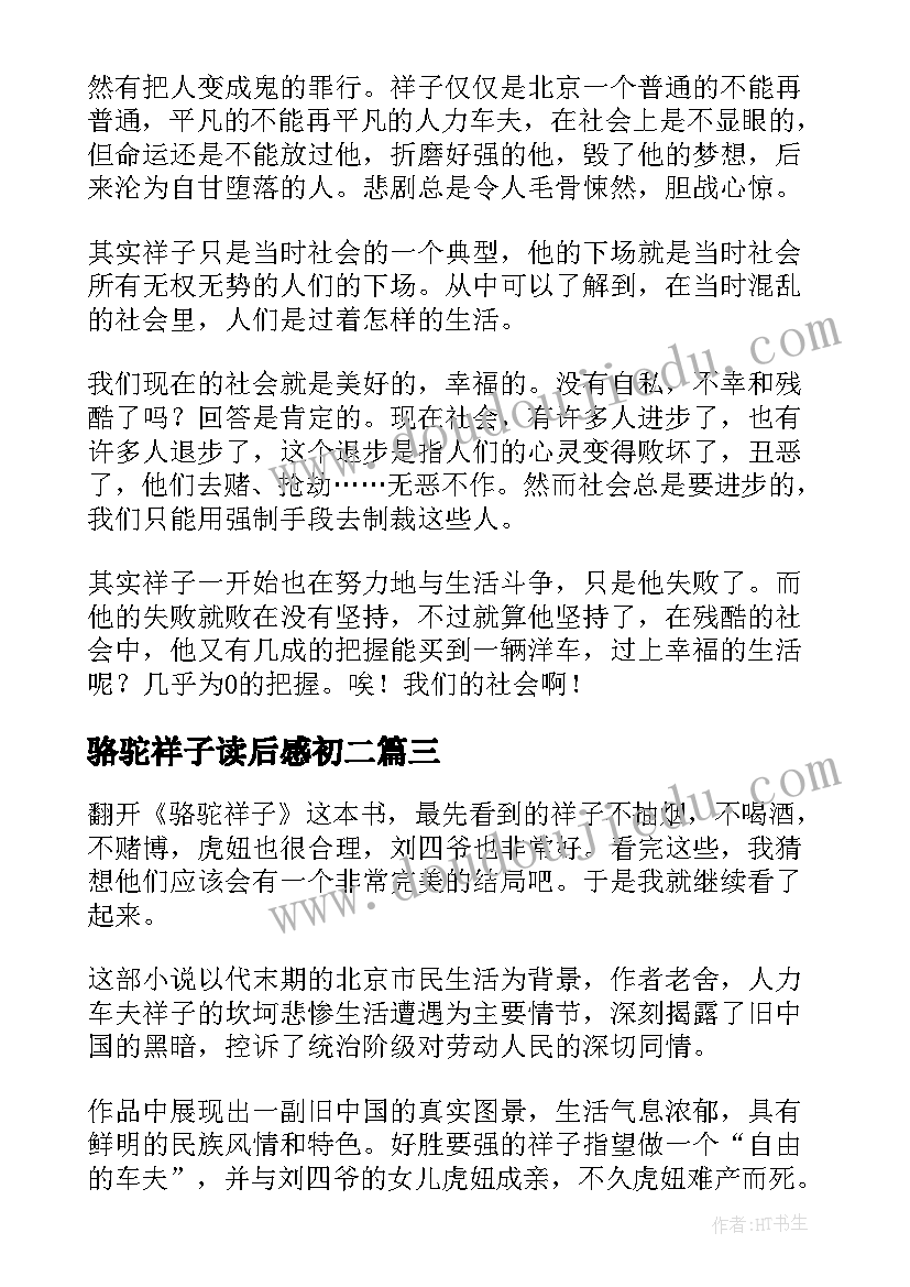 最新骆驼祥子读后感初二(实用8篇)