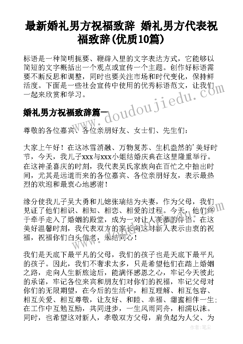 最新婚礼男方祝福致辞 婚礼男方代表祝福致辞(优质10篇)