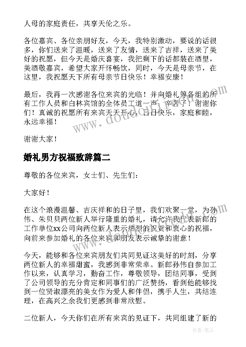 最新婚礼男方祝福致辞 婚礼男方代表祝福致辞(优质10篇)