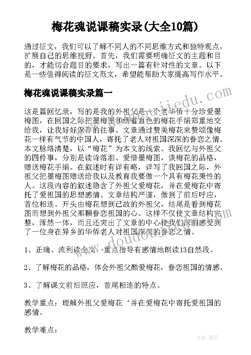 梅花魂说课稿实录(大全10篇)