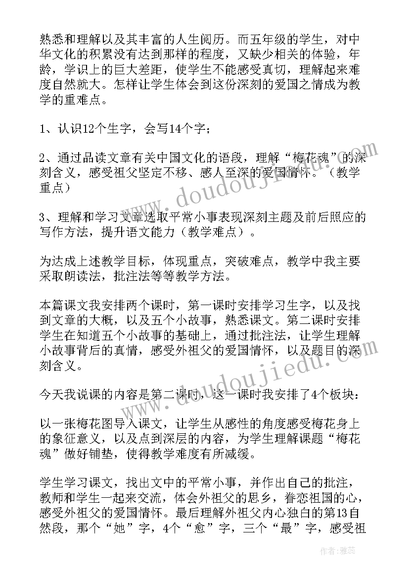 梅花魂说课稿实录(大全10篇)