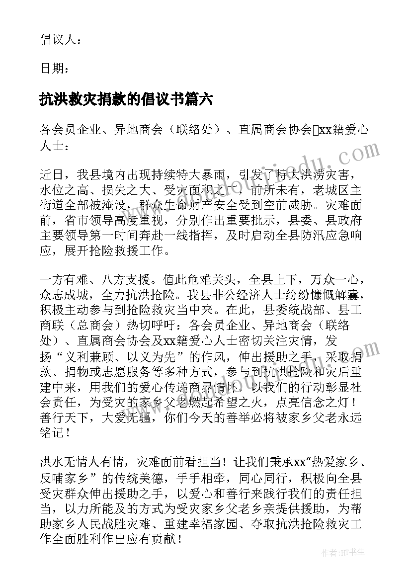 2023年抗洪救灾捐款的倡议书 抗洪救灾捐款倡议书(大全8篇)