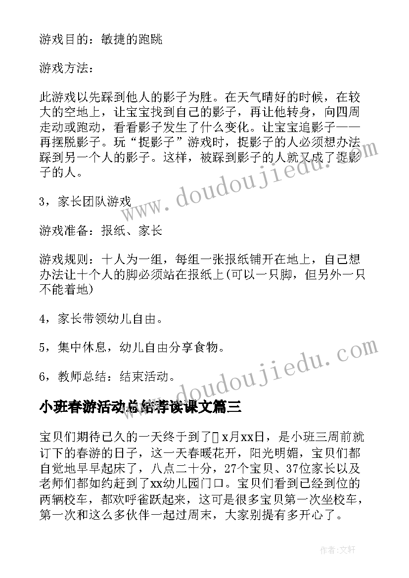 2023年小班春游活动总结荐读课文(模板8篇)