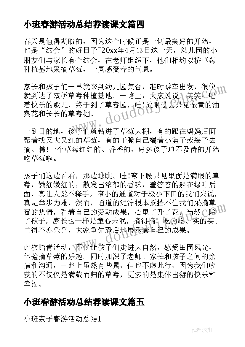 2023年小班春游活动总结荐读课文(模板8篇)