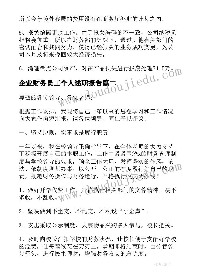 最新企业财务员工个人述职报告 企业财务员工述职报告(精选8篇)