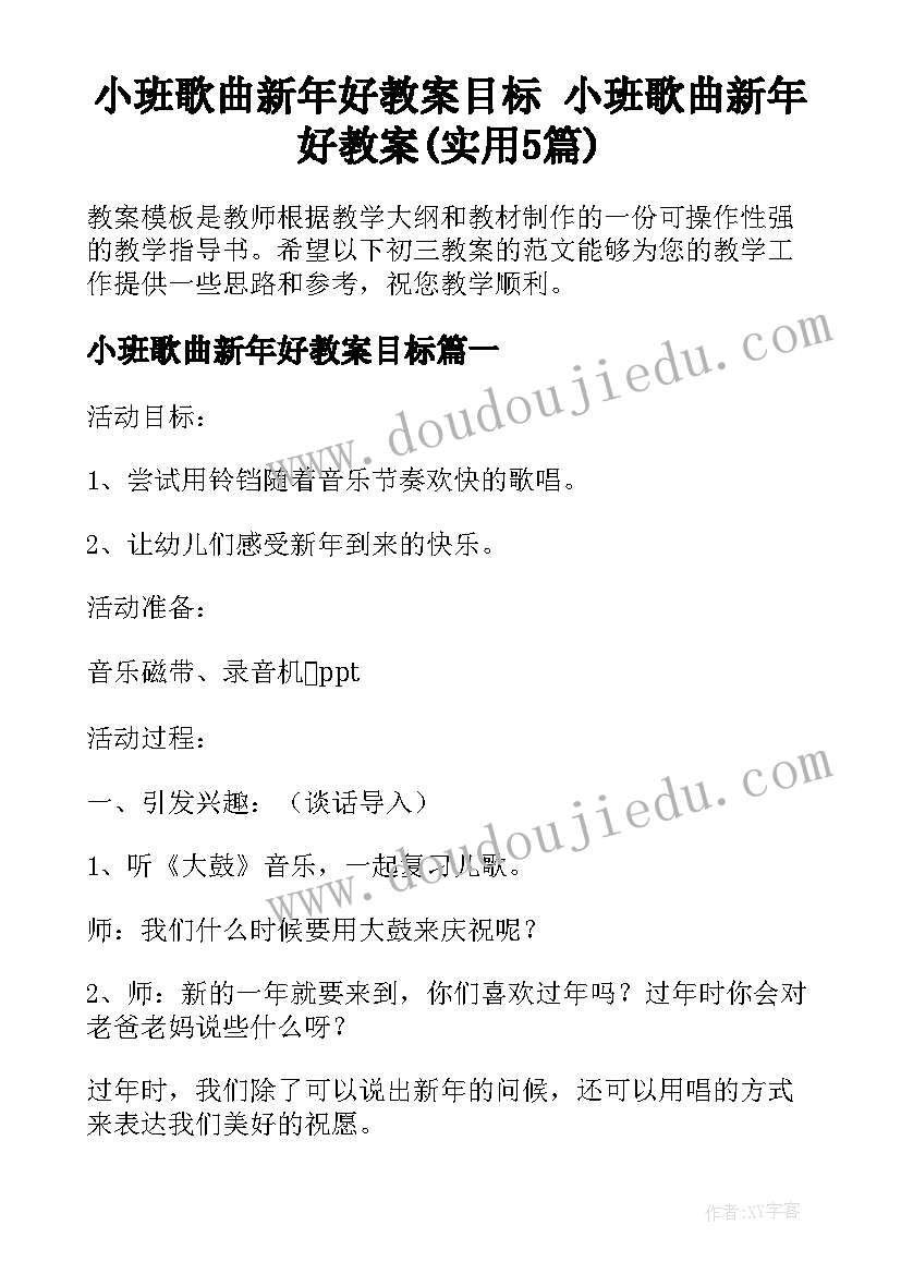 小班歌曲新年好教案目标 小班歌曲新年好教案(实用5篇)