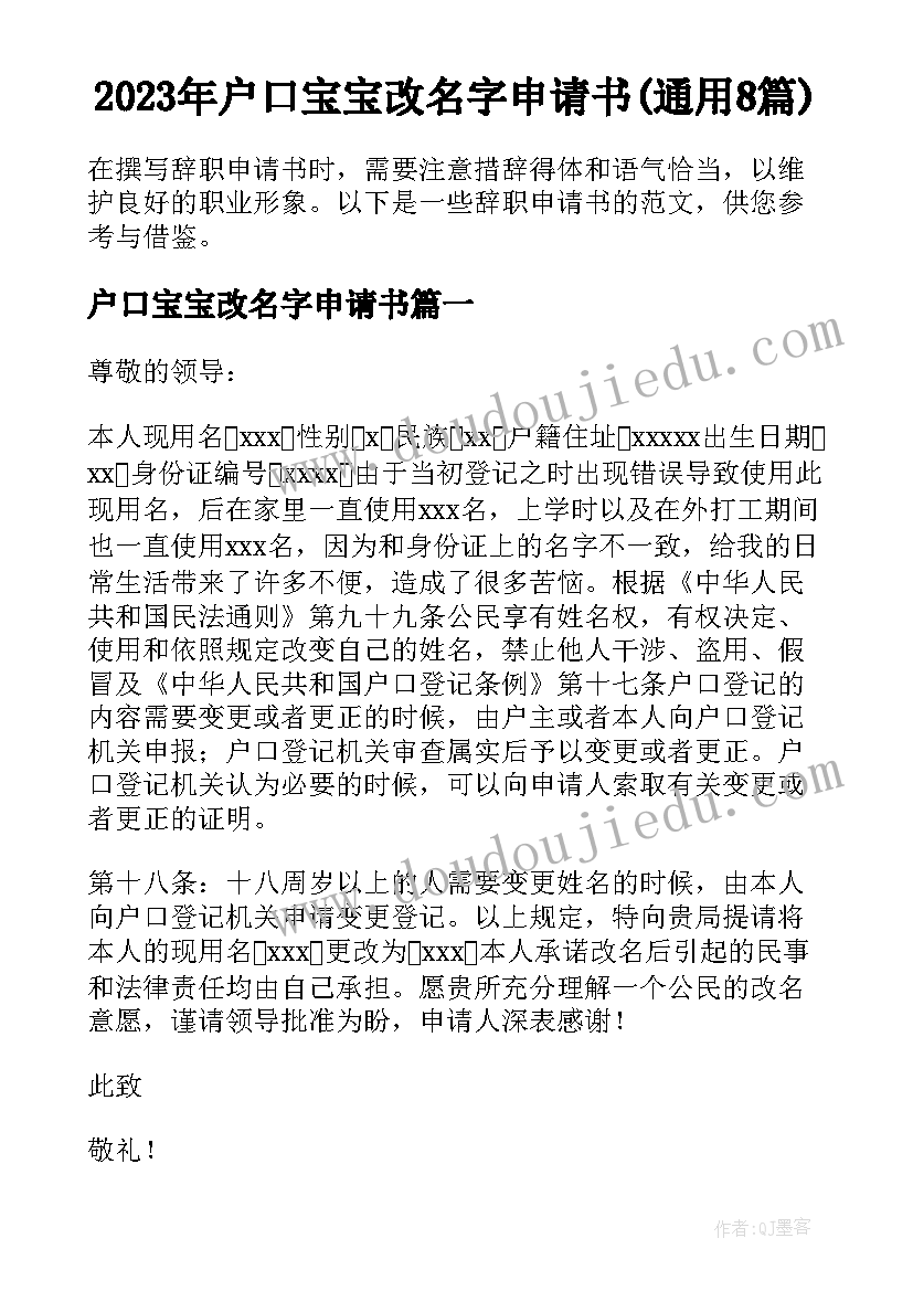 2023年户口宝宝改名字申请书(通用8篇)