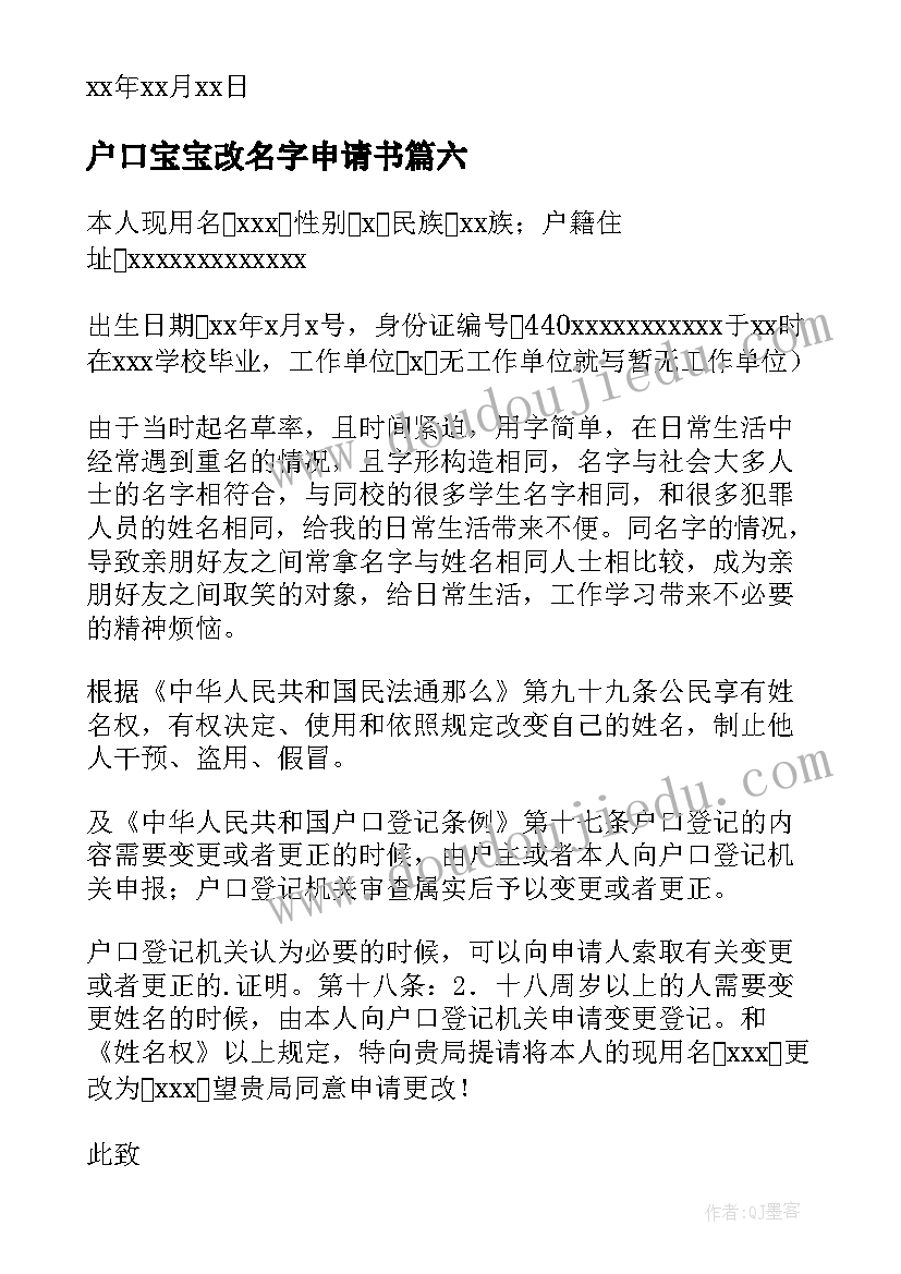 2023年户口宝宝改名字申请书(通用8篇)