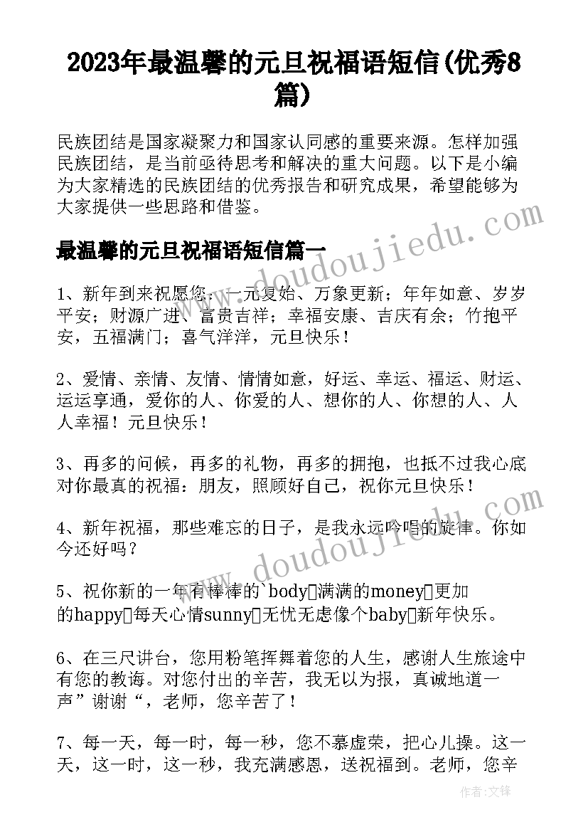 2023年最温馨的元旦祝福语短信(优秀8篇)