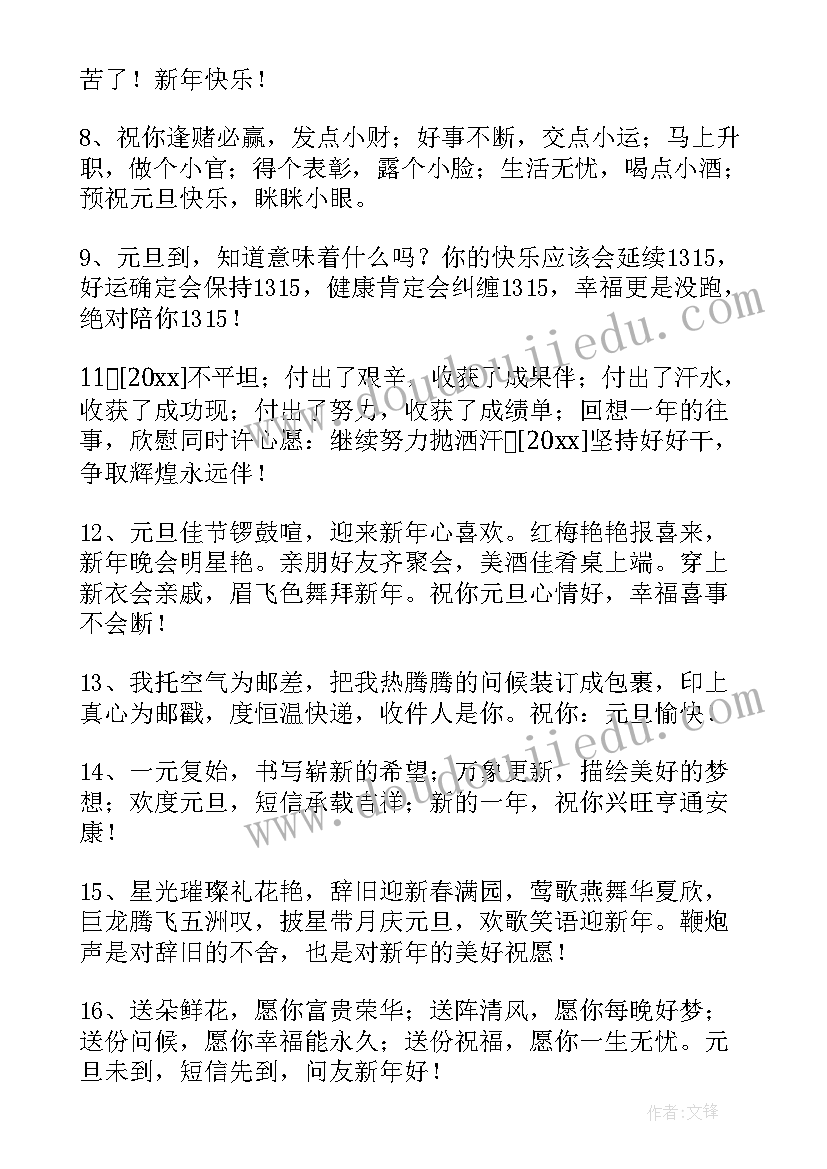 2023年最温馨的元旦祝福语短信(优秀8篇)