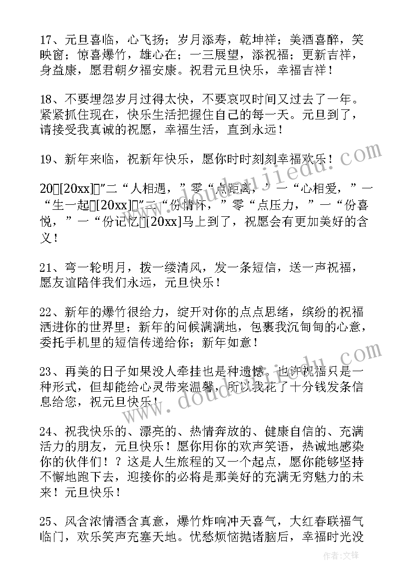 2023年最温馨的元旦祝福语短信(优秀8篇)