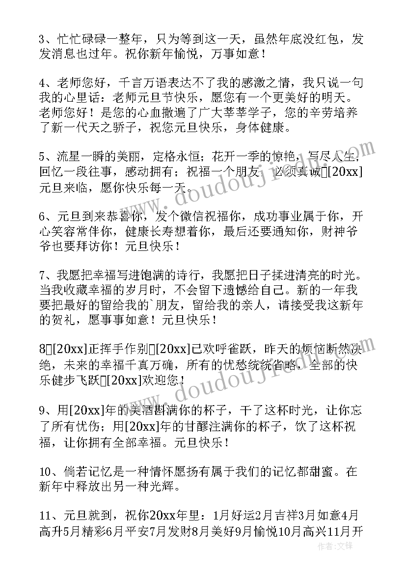 2023年最温馨的元旦祝福语短信(优秀8篇)