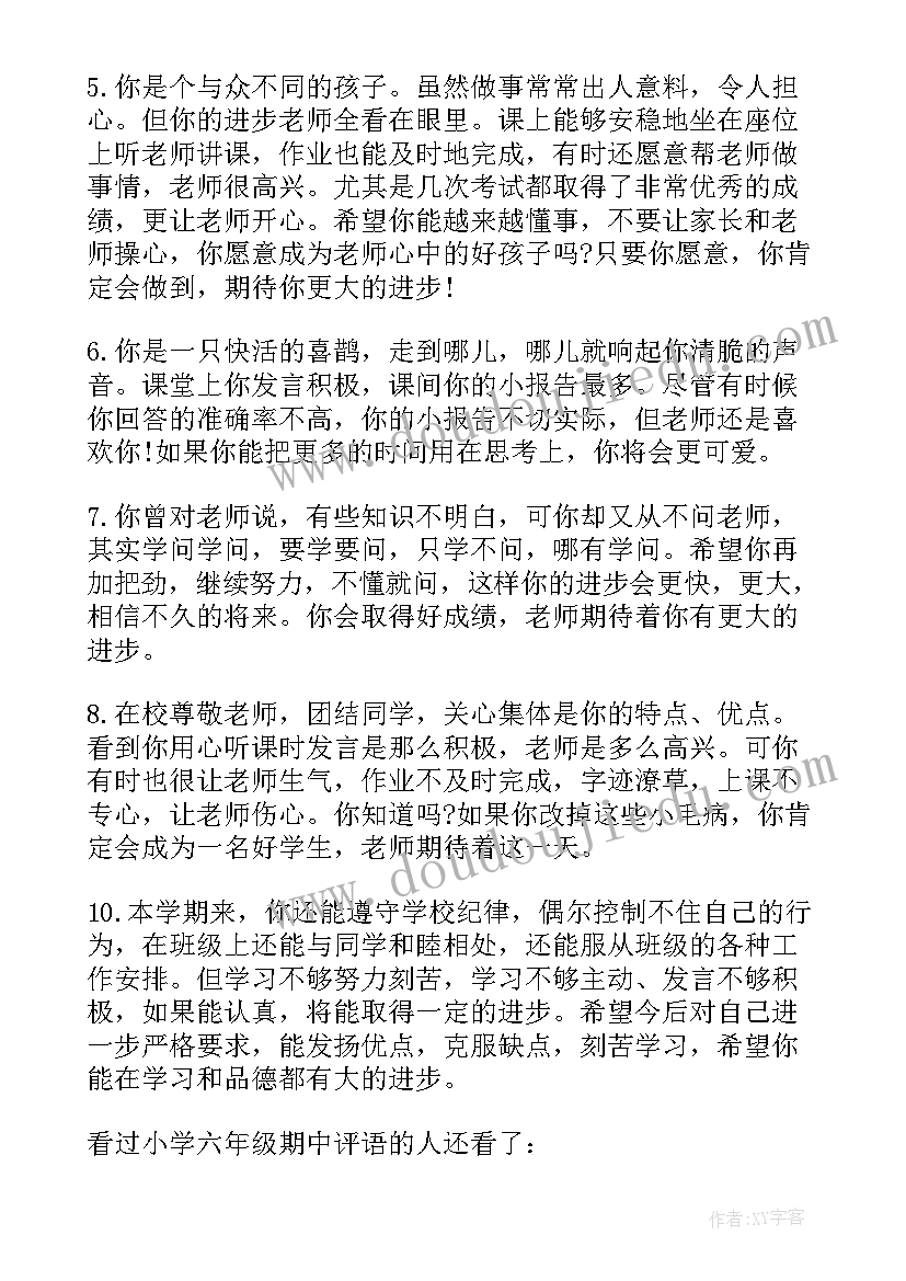 小学六年级综合评价评语(优秀19篇)