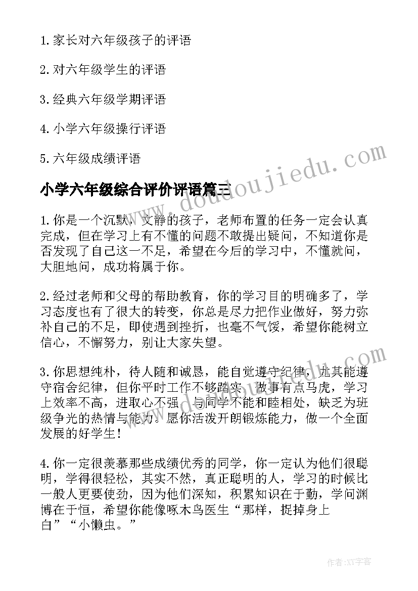 小学六年级综合评价评语(优秀19篇)