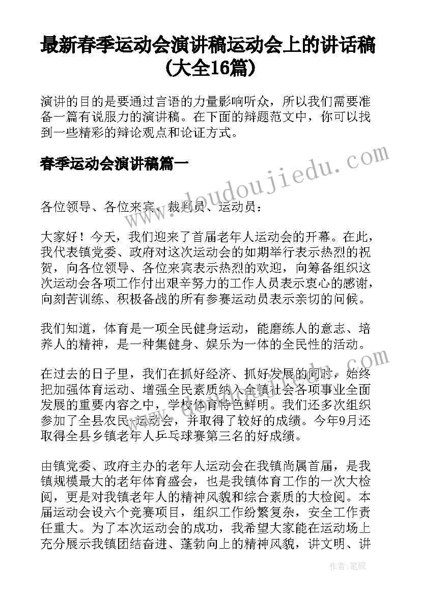 最新春季运动会演讲稿 运动会上的讲话稿(大全16篇)