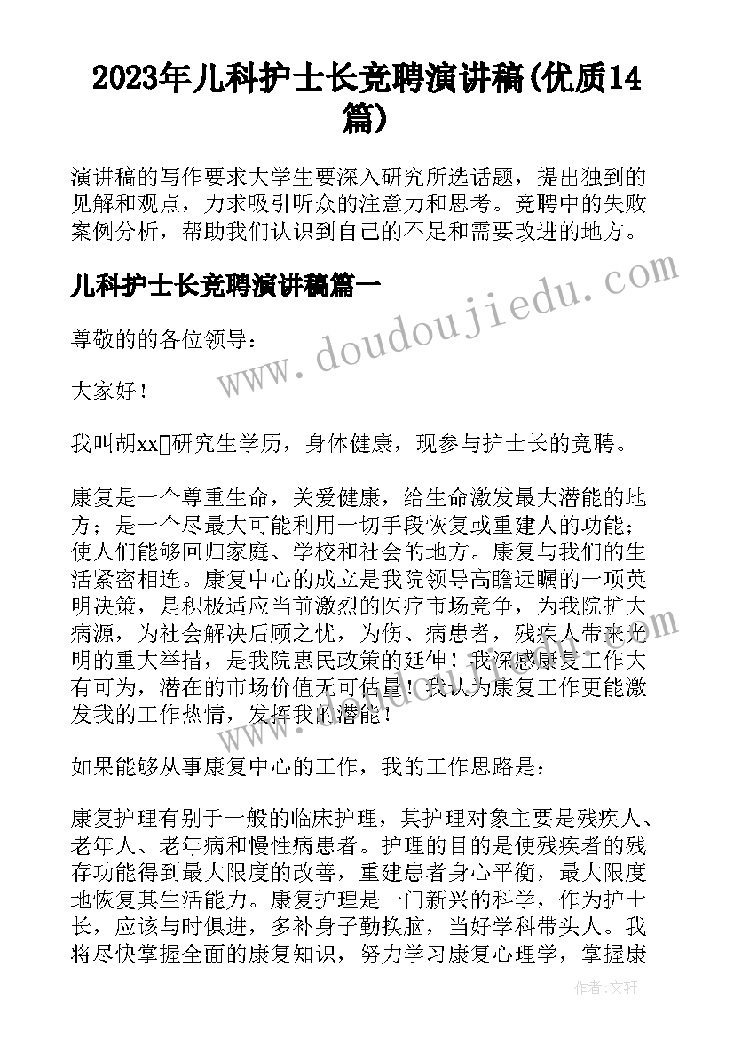 2023年儿科护士长竞聘演讲稿(优质14篇)