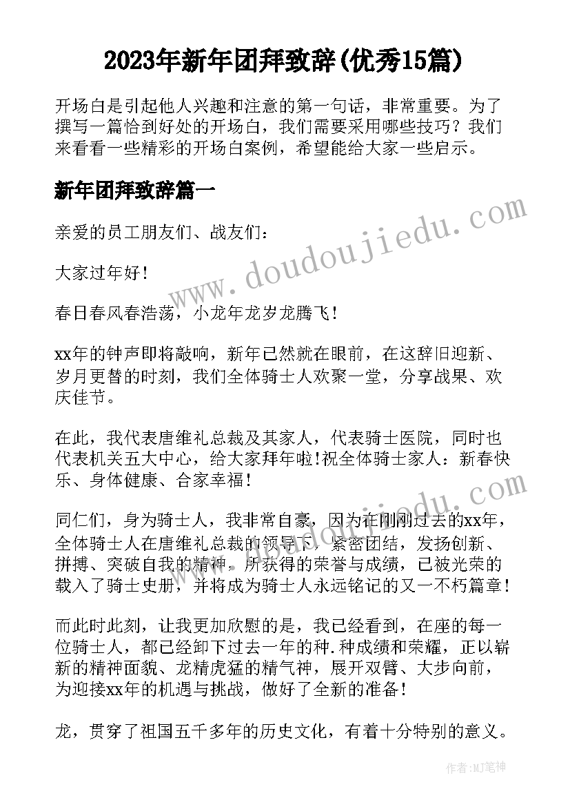 2023年新年团拜致辞(优秀15篇)