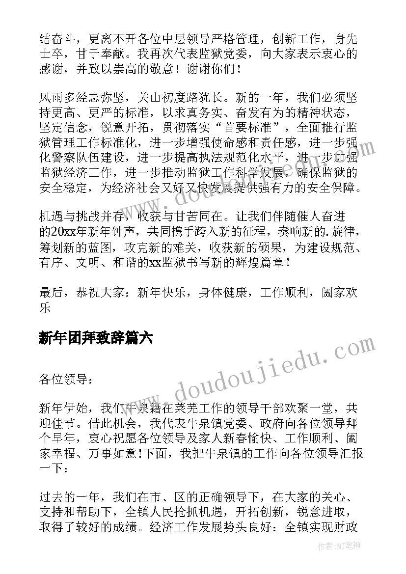 2023年新年团拜致辞(优秀15篇)