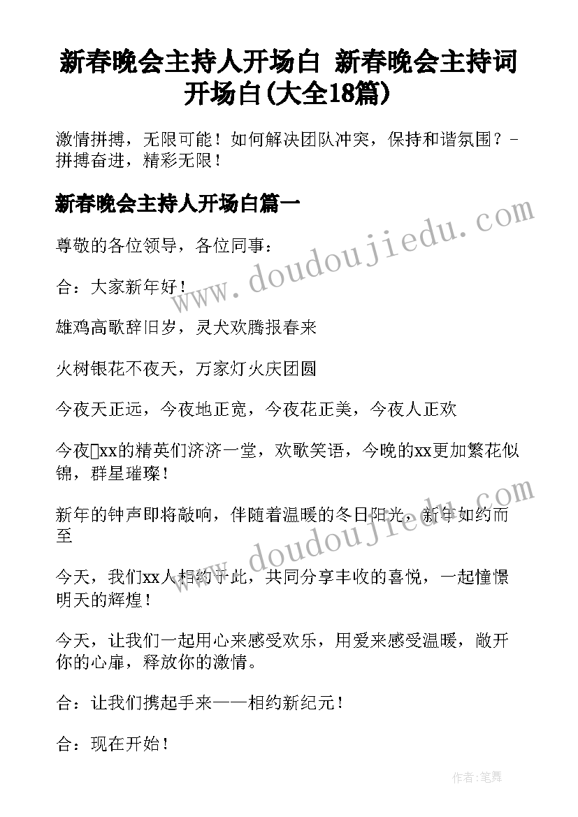 新春晚会主持人开场白 新春晚会主持词开场白(大全18篇)