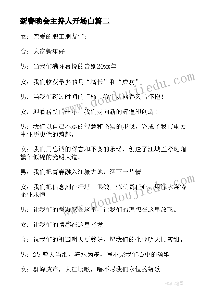 新春晚会主持人开场白 新春晚会主持词开场白(大全18篇)