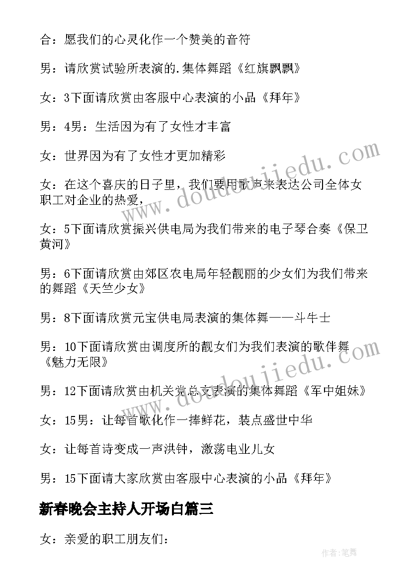 新春晚会主持人开场白 新春晚会主持词开场白(大全18篇)