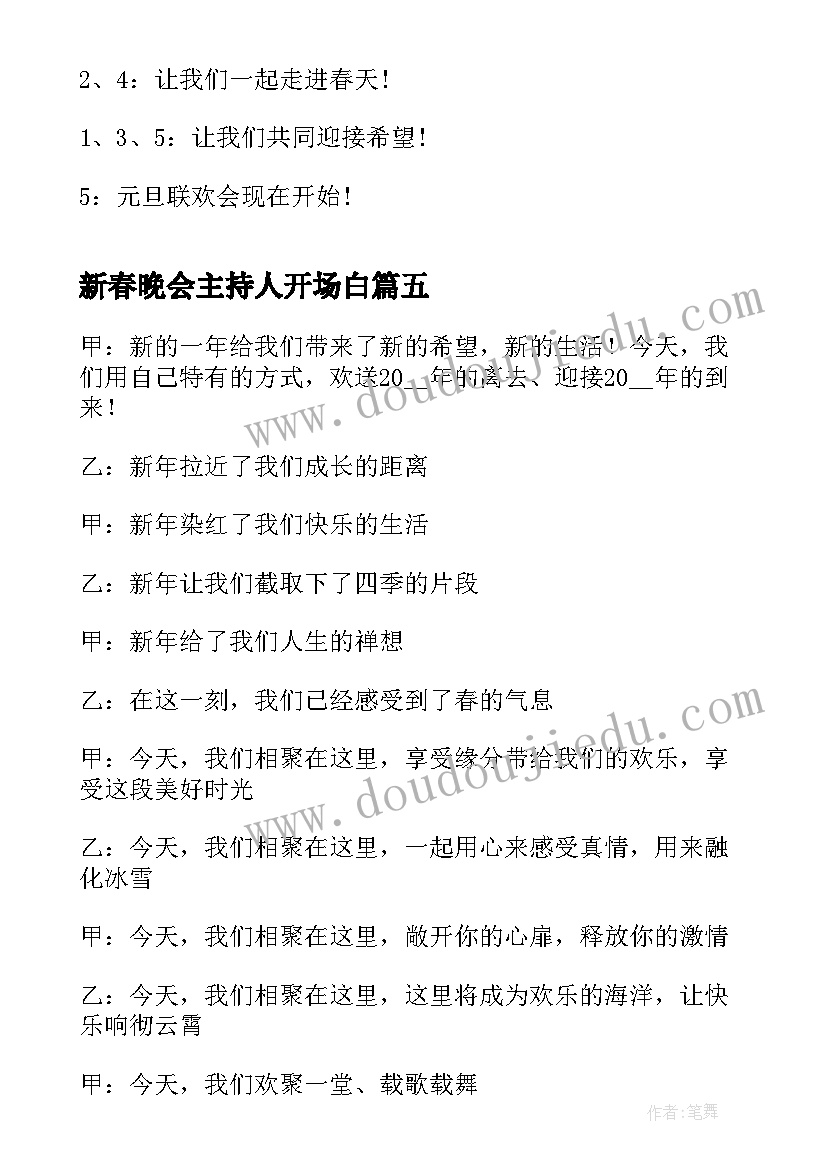 新春晚会主持人开场白 新春晚会主持词开场白(大全18篇)