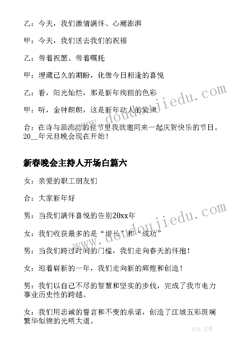 新春晚会主持人开场白 新春晚会主持词开场白(大全18篇)