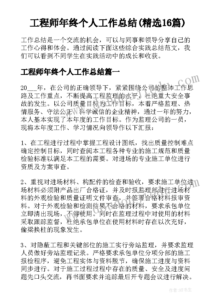 工程师年终个人工作总结(精选16篇)