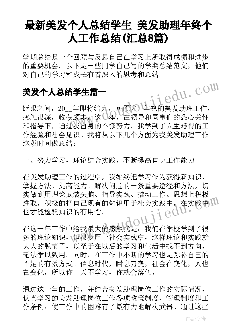 最新美发个人总结学生 美发助理年终个人工作总结(汇总8篇)