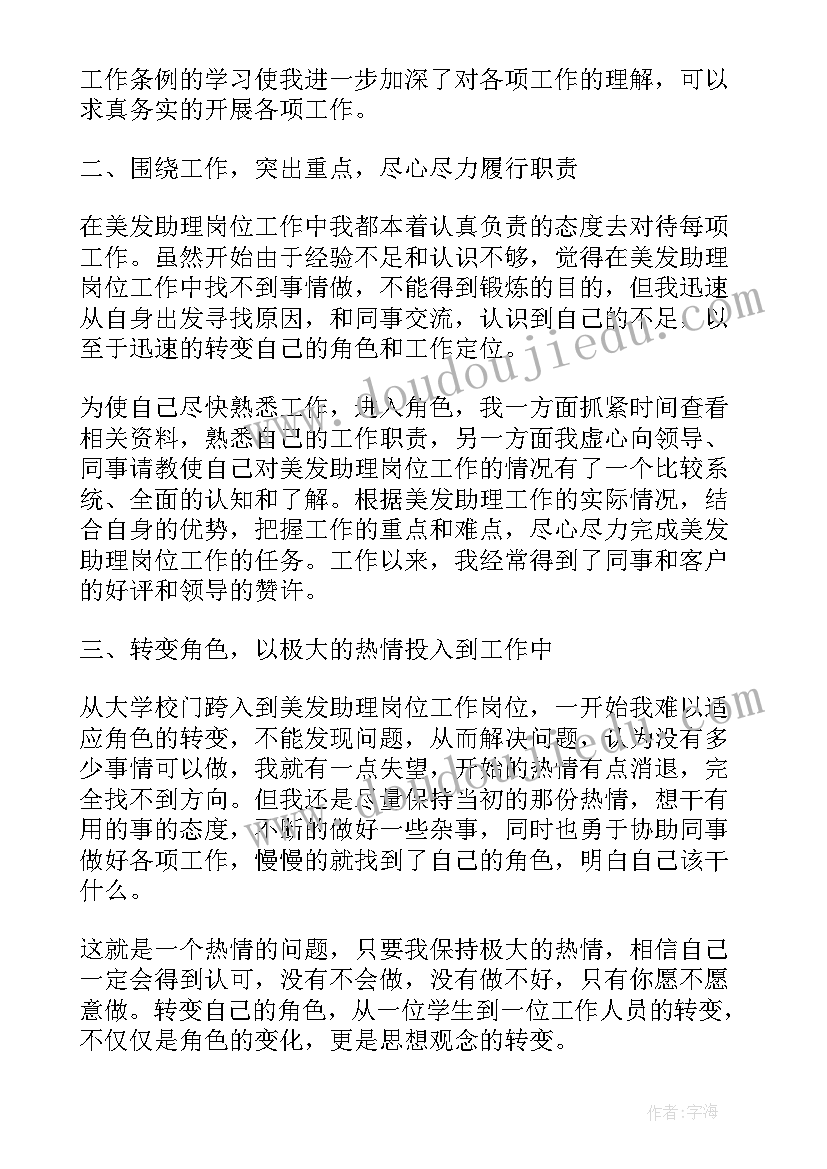 最新美发个人总结学生 美发助理年终个人工作总结(汇总8篇)