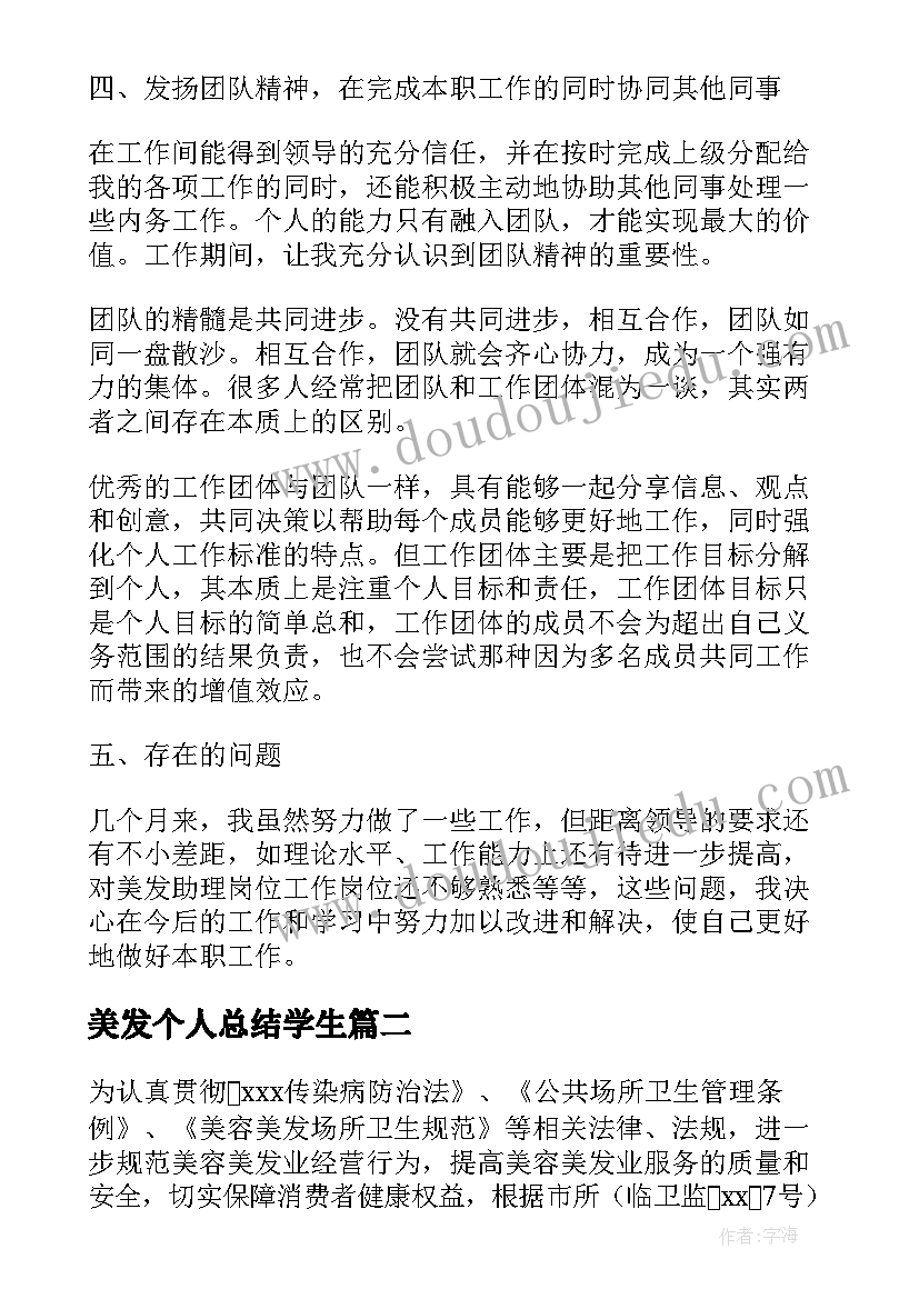 最新美发个人总结学生 美发助理年终个人工作总结(汇总8篇)