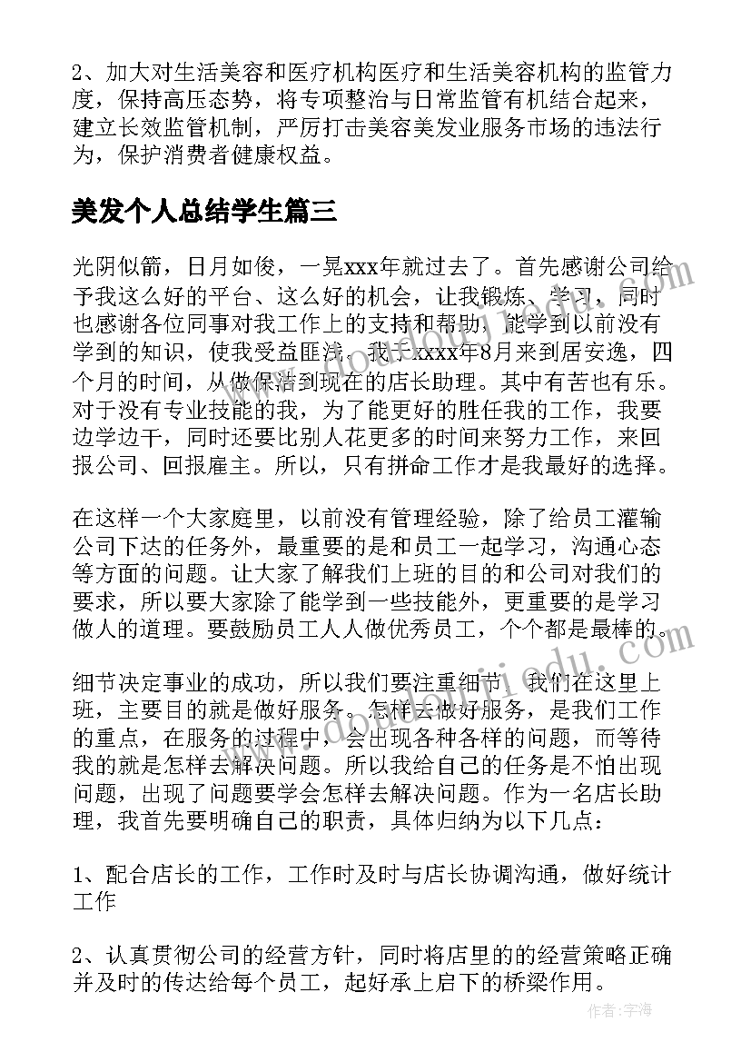 最新美发个人总结学生 美发助理年终个人工作总结(汇总8篇)