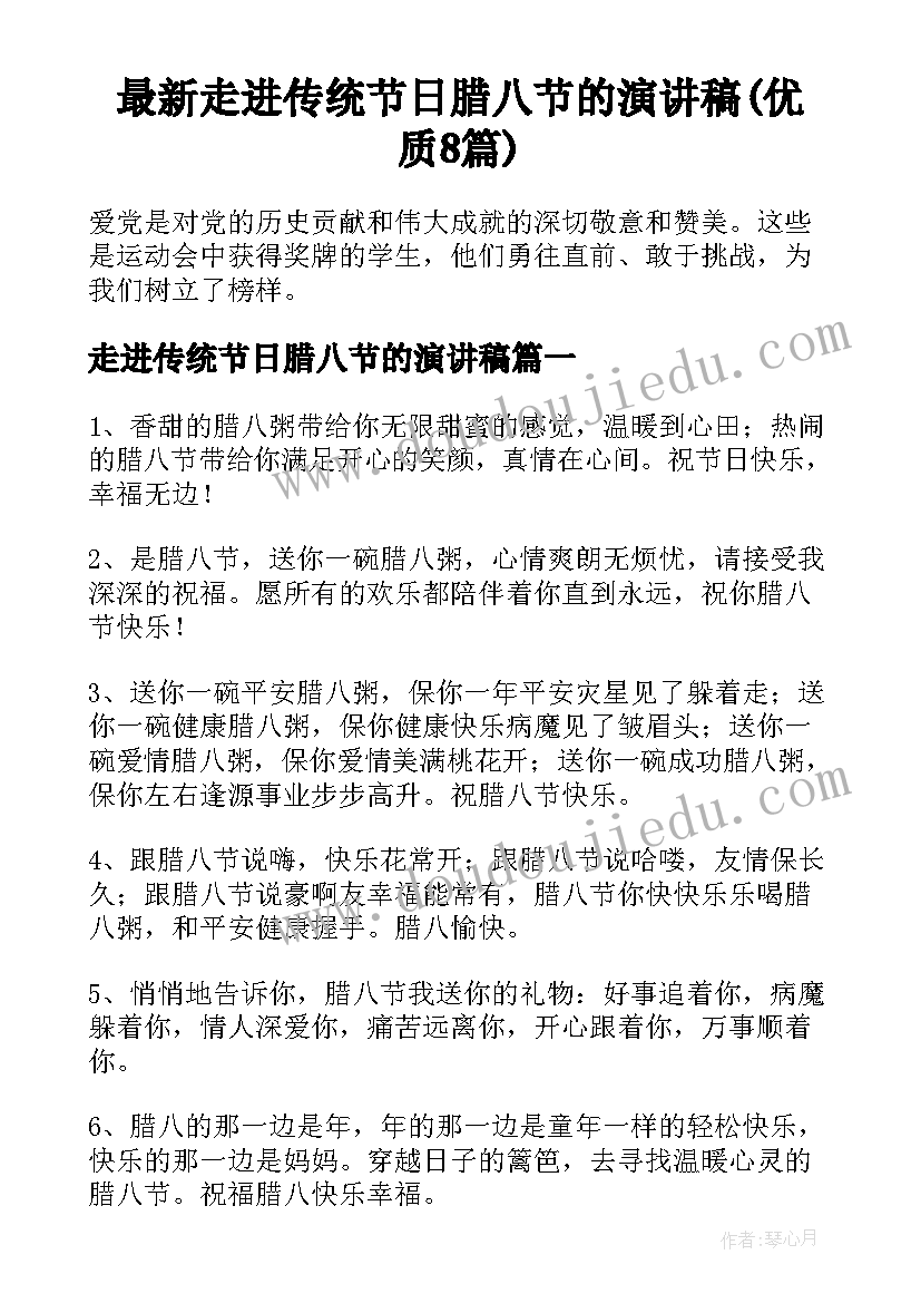 最新走进传统节日腊八节的演讲稿(优质8篇)