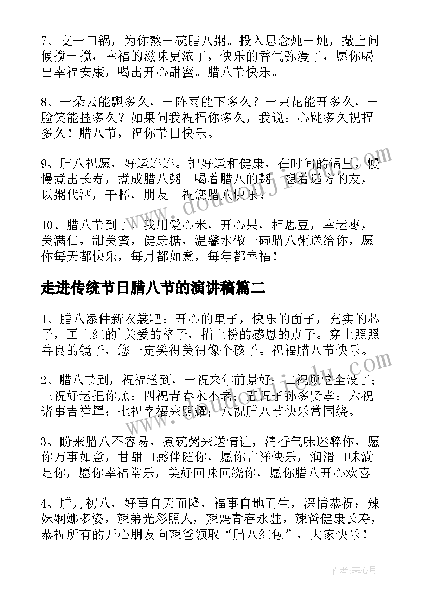 最新走进传统节日腊八节的演讲稿(优质8篇)