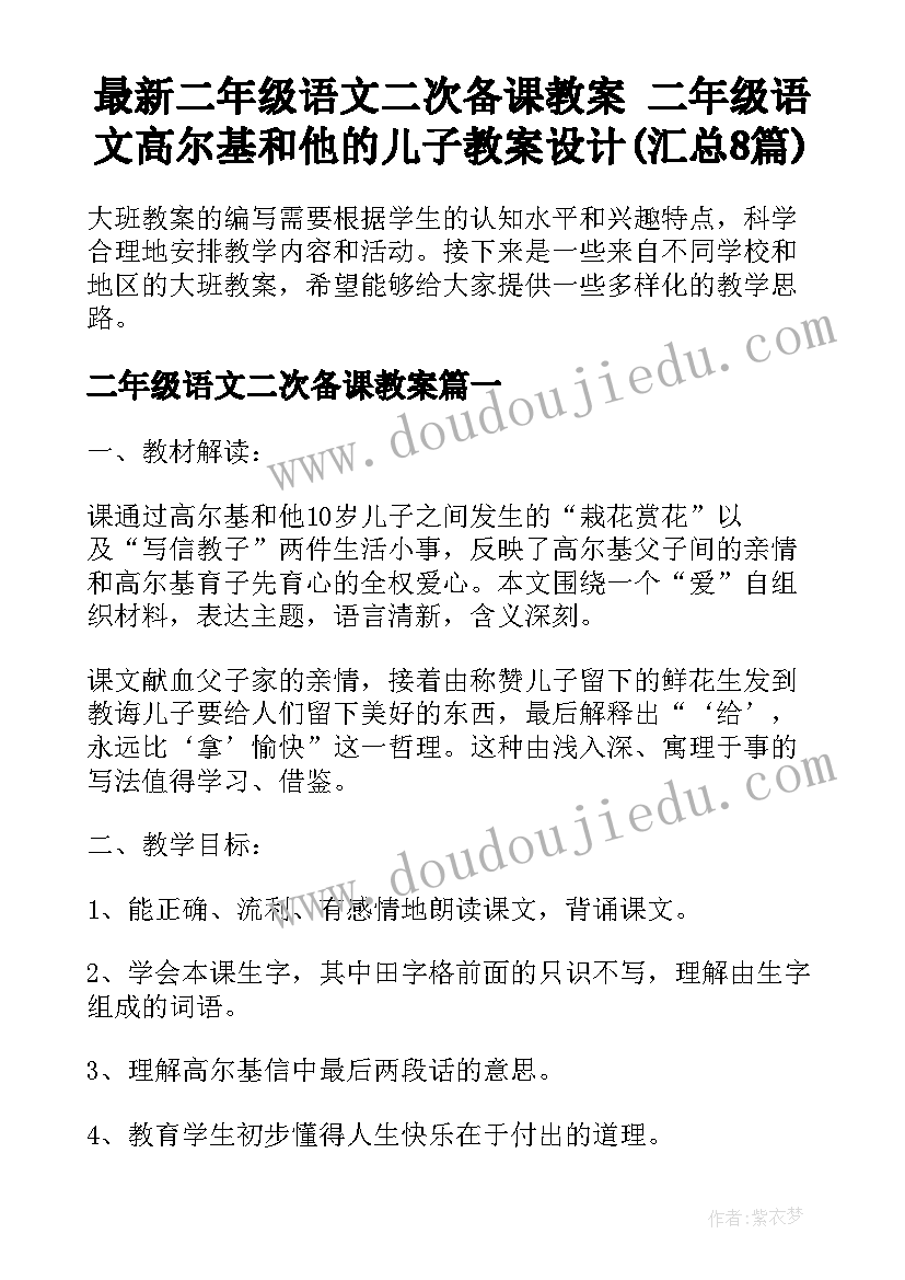 最新二年级语文二次备课教案 二年级语文高尔基和他的儿子教案设计(汇总8篇)