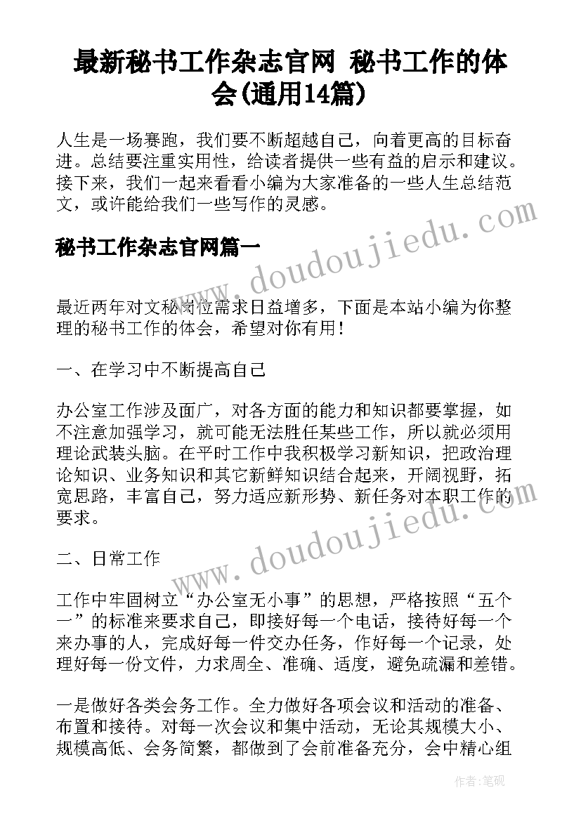 最新秘书工作杂志官网 秘书工作的体会(通用14篇)