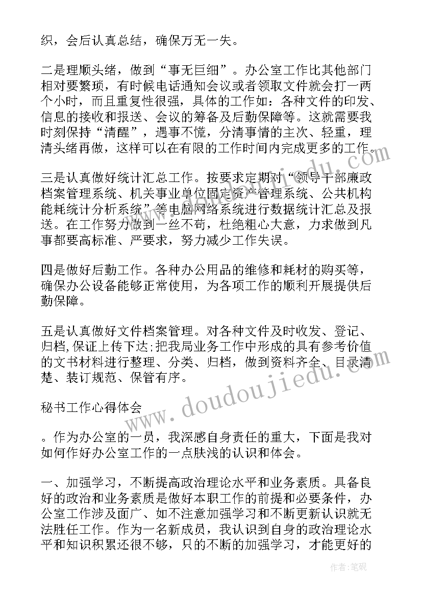 最新秘书工作杂志官网 秘书工作的体会(通用14篇)