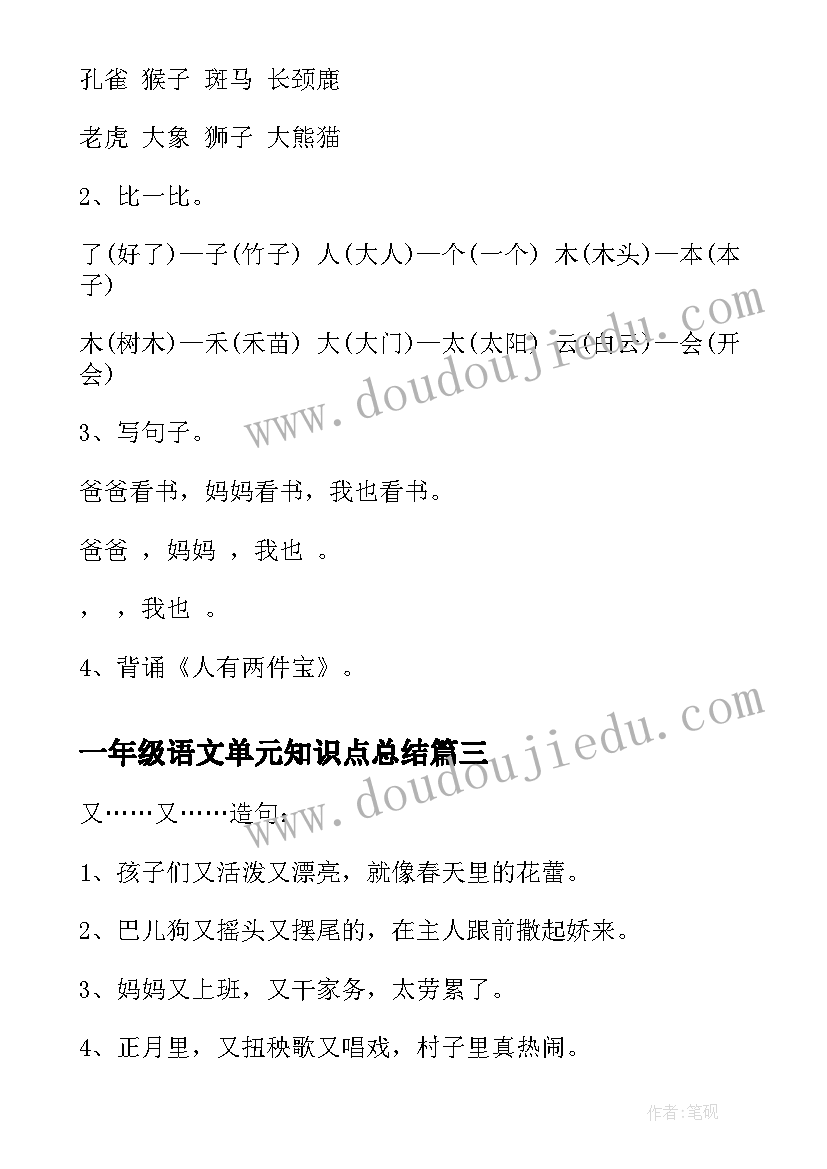 最新一年级语文单元知识点总结(汇总16篇)