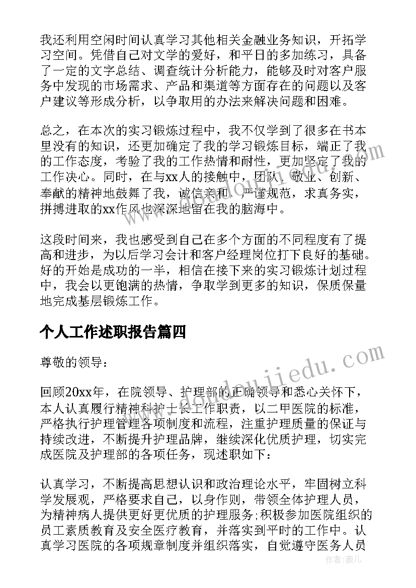 2023年个人工作述职报告(模板19篇)